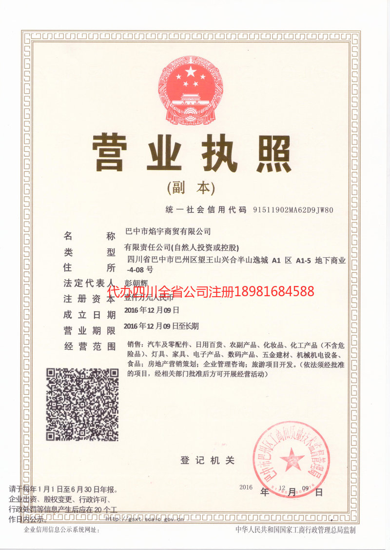 资阳资阳焰宇商贸有限公司